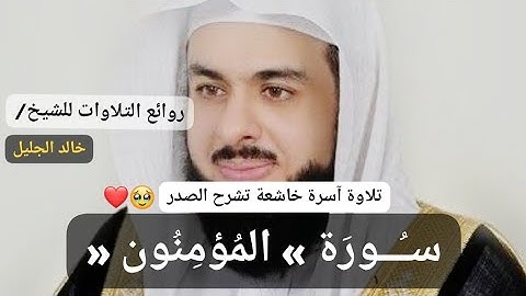 سورة المؤمنون كاملة بصوت الشيخ خالد الجليل | بجودة عالية Surah Al-Muminun, Sheikh Khaled Al-Jalil