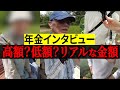 【年金いくら？】それぞれの人生と経験…！！誰もが気になる年金インタビュー！！【総集編】