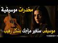 أجمل موسيقى ممكن تسمعها وهتغيرك مزاجك بشكل رهيب Music 