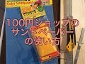 100円DIY・サンドペーパー（紙やすり）の使い方