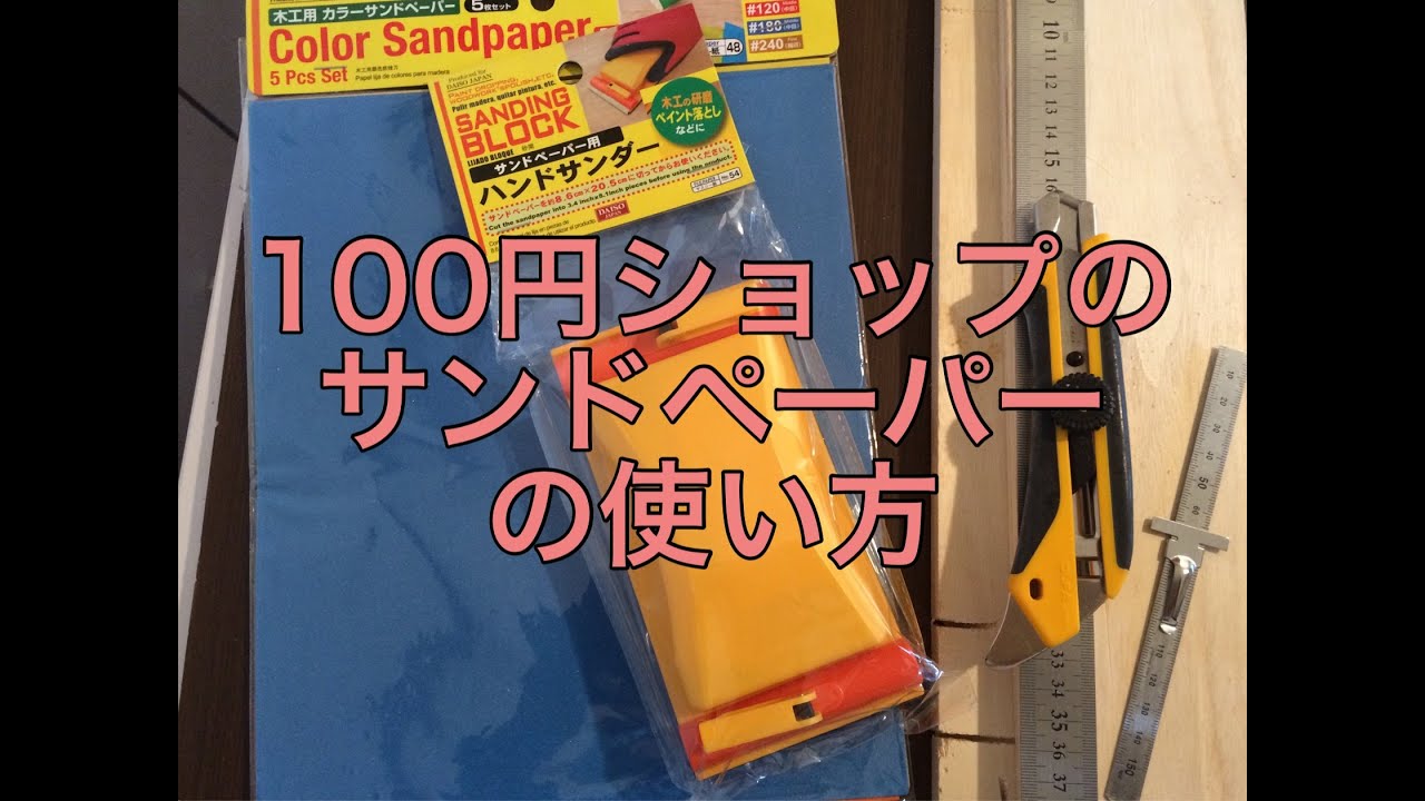 サンドペーパー 紙やすりの使い方 選び方 図解