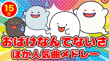 おばけないさ おばけないさ