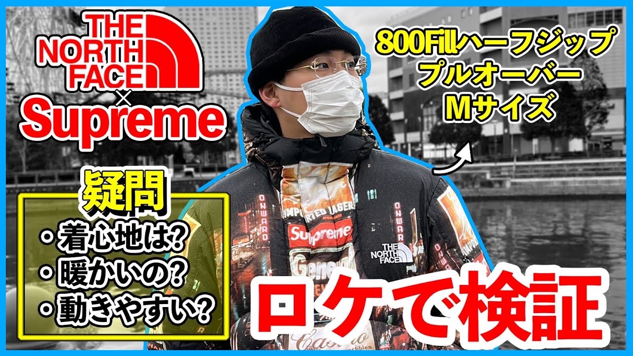 【不人気の理由をロケで解決】supreme✖︎THE NORTH FACE 800fillのアウターの着心地は良いのか検証してみた。