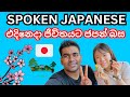 SPOKEN JAPANESE | ජපන් භාෂා කථන පුහුණුව | JAPANESE LANGUAGE | SRI LANKA | SINHALA | JLPT | NAT