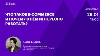 Что такое e-commerce. Интенсив по управлению