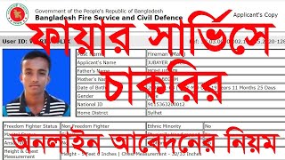 Fire service Jobs Online Application in Bangladesh ll ফায়ার সার্ভিস চাকরি অনলাইন আবেদন ll bd jobs