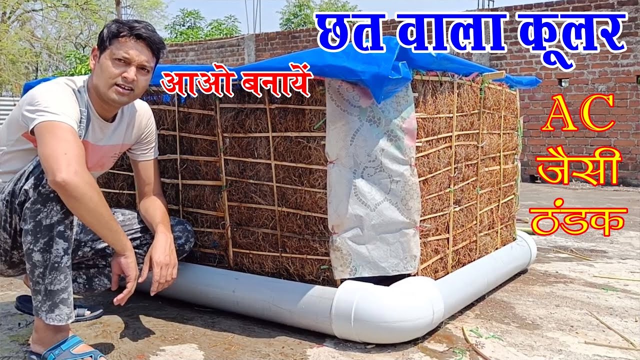 Rooftop Ceiling Cooler | छत वाला सीलिंग कूलर कैसे बनायें?