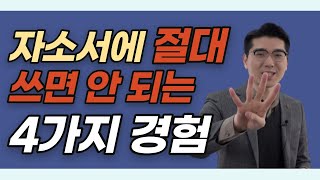 자소서에 쓰면 탈락하는 4가지 경험?! | 취린이 튜토리얼