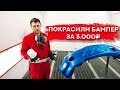 ПОКРАСКА БАМПЕРА ЗА 3.000₽ | Быстро и бюджетно