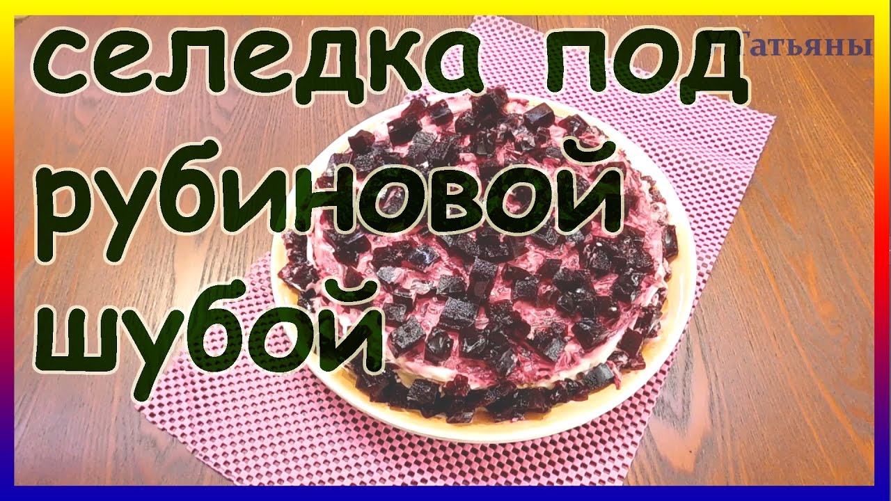 Селедка под рубиновой шубой. Как приготовить салат селедку под шубой.