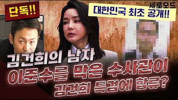 (세로모드) [단독/대한민국 최초 공개] 김건희 특검에 쁘락치가 있다? 김건희--이준수 수사를 막은 수사관이 김건희 특검에 합류!!!