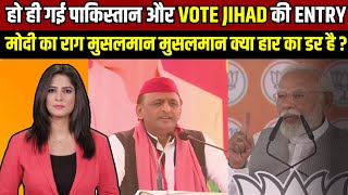 VOTE JIHAD । LOKSABHA 2024 । PM MODI । AKHILESH YADAV । BJP । ELECTION