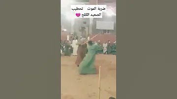 ضربة الموت تحطيب الكلح الصعيد اشتركوا ف القناة وكملوا باقي الفيديو 