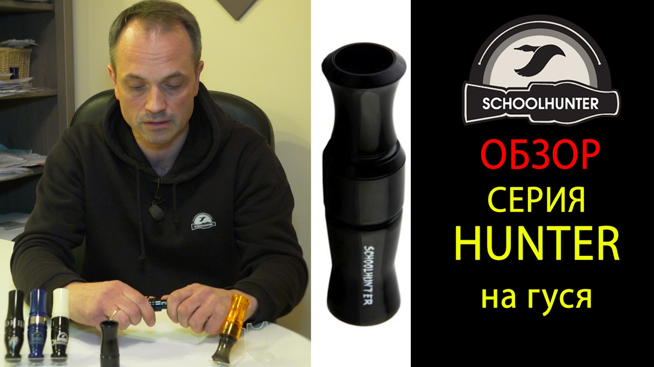 Манок на гуся серии Hunter, обзор - YouTube