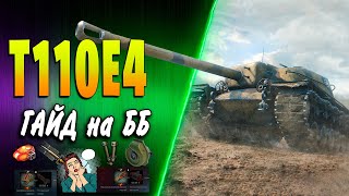 T110E4 ♦ НЕ ИМБА, НО ХОРОШ! ♦ Обзор, гайд, как играть, оборудование 2.0, полевая модернизация wot