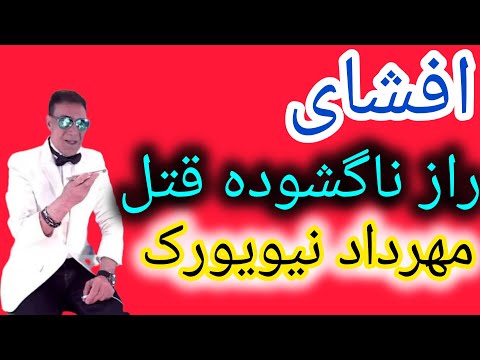 مهرداد نیویورک مرگ مهرداد نیویورک میون این همه خوشگل مهرداد نیویورک دوست دختر من موزیک ویدیو
