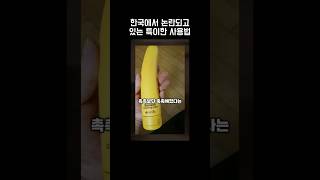 한국에서 논란되고 있는 특이한 사용법