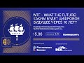 WTF – WHAT THE FUTURE! КАКИМ БУДЕТ ЦИФРОВОЕ БУДУЩЕЕ ЧЕРЕЗ 10 ЛЕТ?