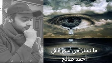 مقطع حزين خاشع من سورة ❤️ ق 💜القارئ:أحمد صالح