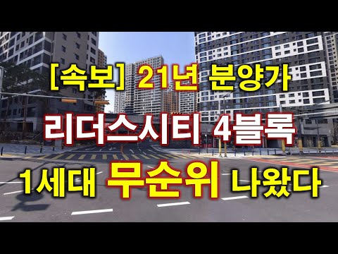 [속보] 21년도 분양 가격으로 리더스시티 4블록 공공분양주택 무순위 청약 나왔다 + 대전아파트 + 대전부동산