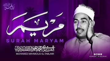 تنقلك إلى عالم من الإيمان وعبادة الرحمن | من أروع ما قرأ الشيخ الطبلاوي 🤍 سورة مريم كاملة مجودة