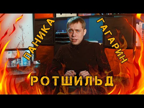 Ротшильд. Паника. Гагарин. Нет времени объяснять