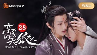 【ENG SUB】《亲爱的天狐大人》第28集 - 元宝长岄成亲 | 美男狐仙千里追妻🦊与纨绔世家小姐结双世情缘💗 | Dear Mr. Heavenly Fox | MangoTV