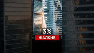 ЖАЛКИЕ 3%‼️ #новости #недвижимость #Россия #бизнес #деньги #экономика #инвестиции #дом #квартира #цб