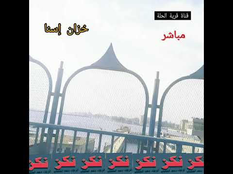 مركز اسنا شاهدوا الان