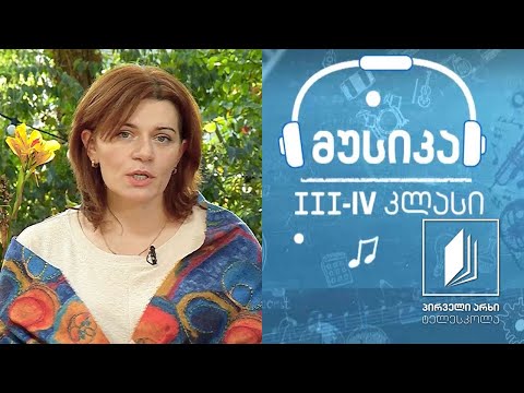 მუსიკა, III-IV კლასი - შობა-ახალი წლის ტრადიციები საქართველოში #ტელესკოლა