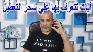 آيات تتعرف بها علي سحر تعطيل الزواج | اسماعيل الجعبيري