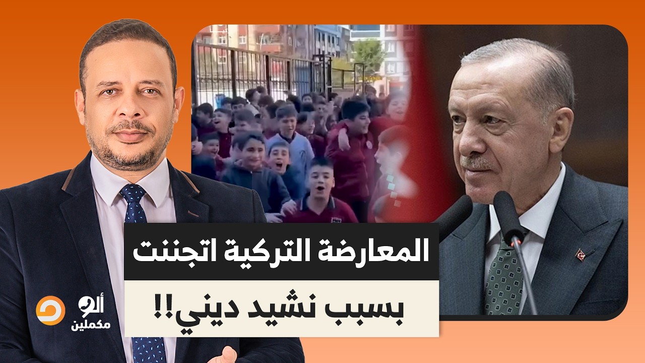 المعارضة التركية في حالة جنون بعد تصدر نشيد ديني للترند.. ما علاقة وزير التعليم التركي؟