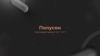 DMK - Полусон | Music - Tech House / Violin / Classic |