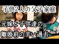シングルファザー離婚後に判明した事実…元嫁との子供達の辛い過去…強く生きる波乱万丈人生…子共2人と父のリアルな現状生活【父子家庭】【新人シングルファザー】【子育て奮闘記】【ルーティン】【VLOG】