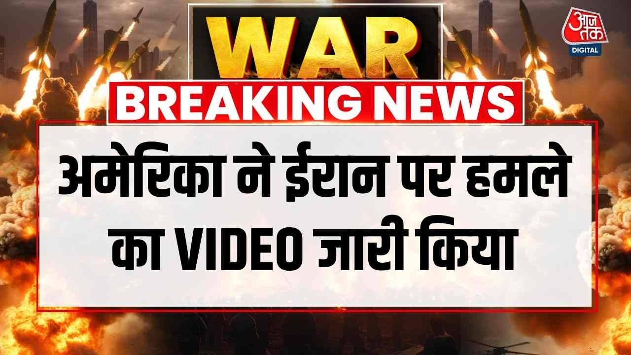 Israel Iran War News: अमेरिका ने ईरान पर हमले का VIDEO जारी किया | Trump | Khamenai | Breaking