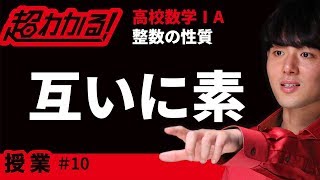 互いに素であることの証明【超わかる！高校数学Ⅰ・A】～授業～整数の性質＃１０