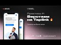 Сеньёр Таплинк » Вёрстка практики #1