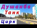 Душанбе 2020,  Танк - Цирк - Ширин