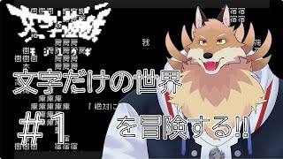 【文字遊戯#1】文字だけの世界を冒険していく🦊🔥【獣Vtuber】