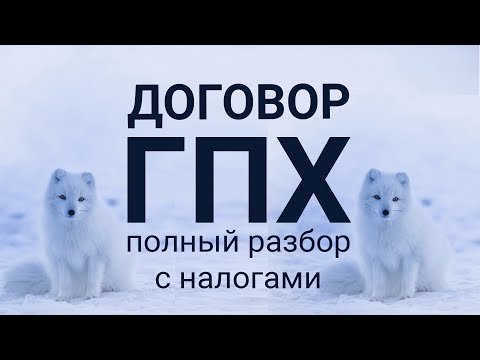 Договор ГПХ для бизнеса: полный разбор с налогами #БелыеНалоги2020