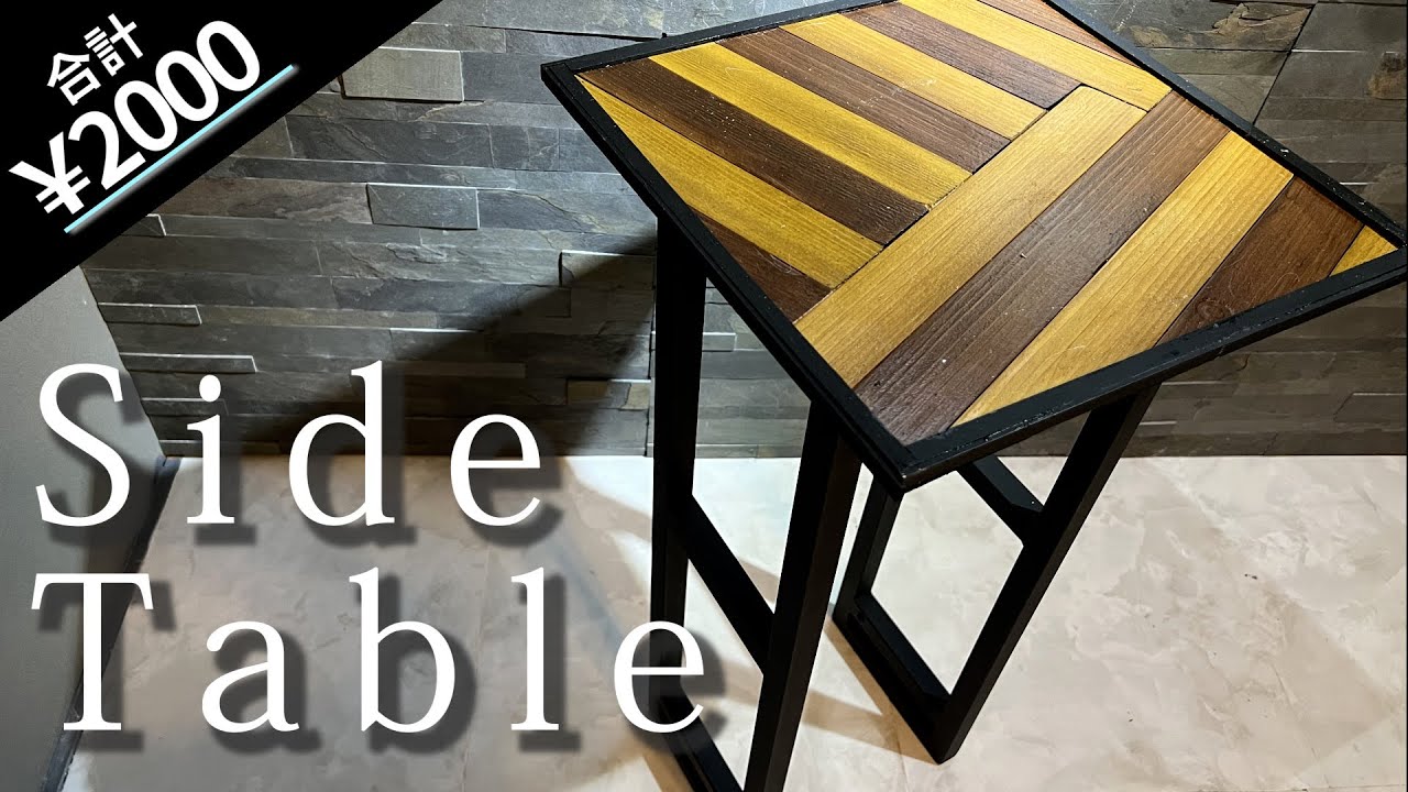 【DIY】予算¥2,000でお洒落サイドテーブルをDIY!! YouTube