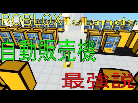 自販機最強？　Islands　ロストしてもめげずに目指す、億万長者への道【ROBLOX（ロブロックス）】