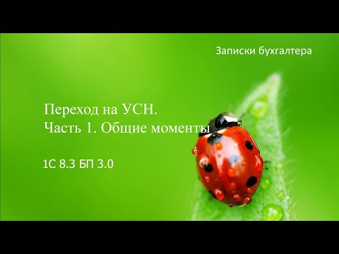 Переход на УСН. Часть 1.  Общие моменты