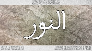 القرآن سورة النور ورش القارئ الطيب كحل العيون 024