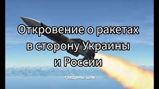 Откровение о ракетах в сторону Украины и России. Март 2024