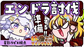 【#秋の芸術マイクラ延長戦 #7】エンドラ討伐準備を進めるぞ！の巻【星影ラピス視点】