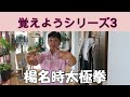【楊名時太極拳】覚えようシリーズ3