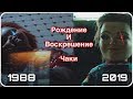 Рождение и Воскрешение Чаки (1988-2019)