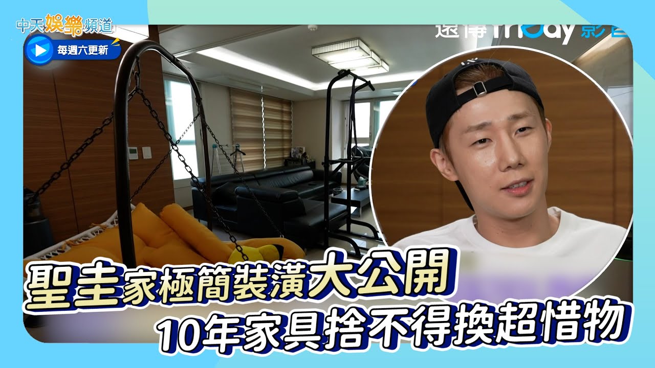 【夯韓綜】聖圭家極簡裝潢大公開 10年家具捨不得換超惜物｜我獨自生活