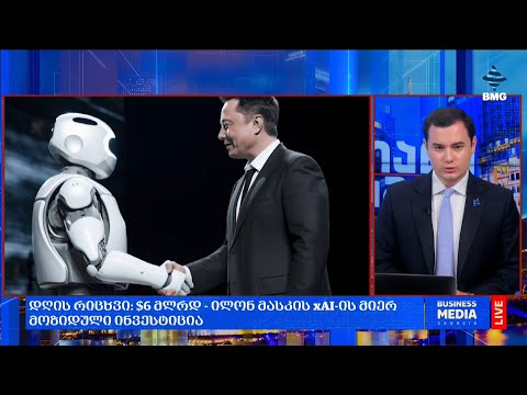 #დღისრიცხვი: $6 მლრდ - ილონ მასკის xAI-ის მიერ მოზიდული ინვესტიცია;